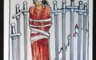 Восьмёрка Мечей Таро: значение, сочетание с другими арканами и интерпретация
