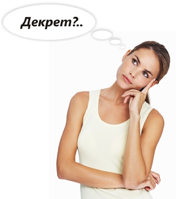 декрет