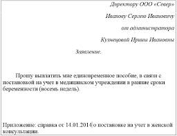 Заявление на выплату пособия при постановке на учет в ранние сроки беременности (образец)