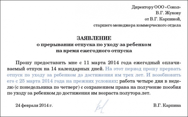 Заявление на предоставление ежегодного оплачиваемого отпуска с прерыванием отпуска по уходу за ребенком (образец)