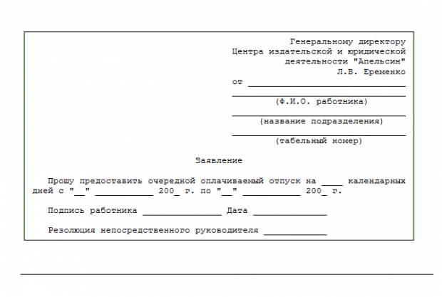 Заявление на предоставление ежегодного оплачиваемого отпуска до декрета (образец)