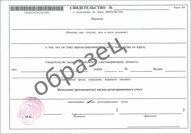 Образец свидетельства о регистрации по месту жительства