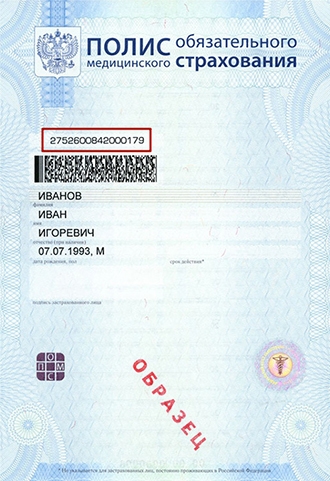 Как оформить полис обязательного медицинского страхования (ОМС) новорожденному ребенку