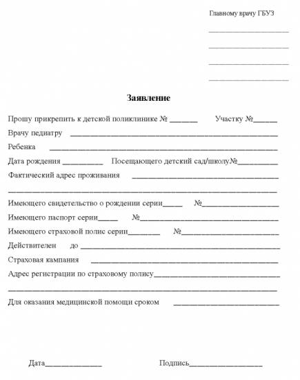 Образец заявления о прикрепление к детской поликлинике