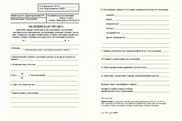 Образец медицинской справки по форме 086 у