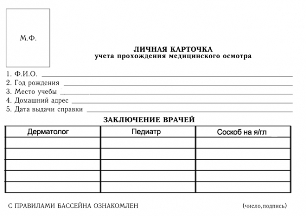 Бланк справки в бассейн для ребенка