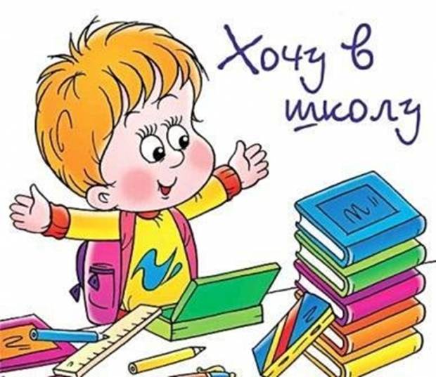 Мотивационная готовность к школе